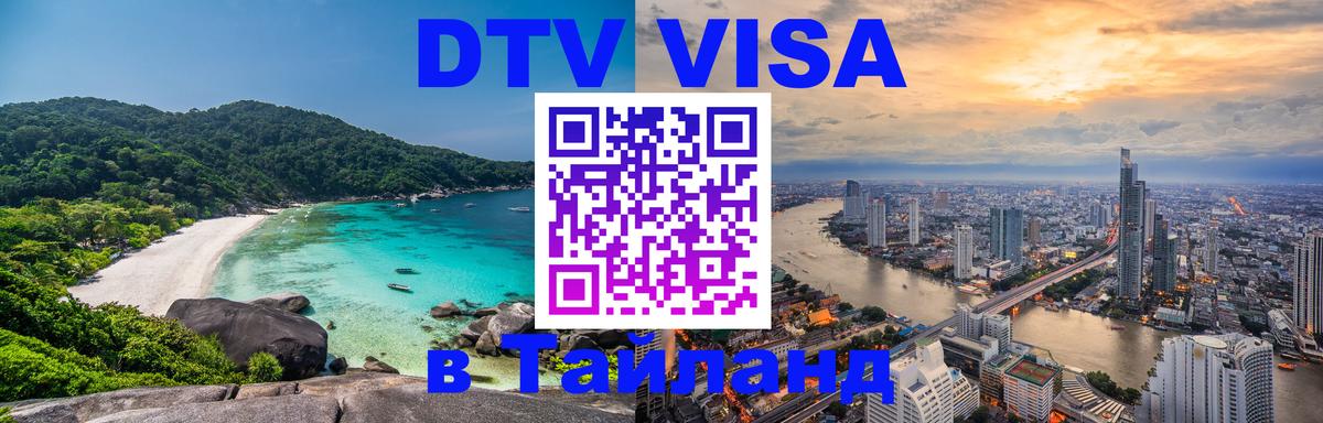 Как сделать DTV визу в Тайланд 