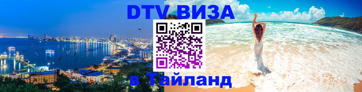 Стоимость и условия DTV визы — оформление в Таиланд под ключ - Мехико  19.11.2025 