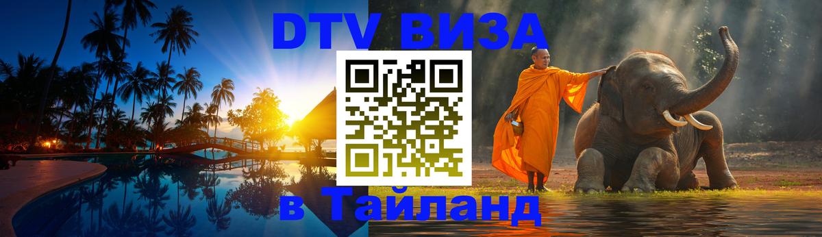 ДТВ VISA Тайланд для фрилансеров 
